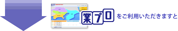 業プロをご利用いただきますと