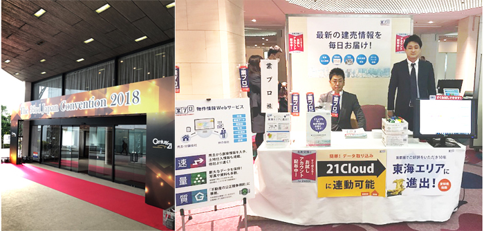 センチュリー21 ジャパンコンベンション サプライヤーコーナー