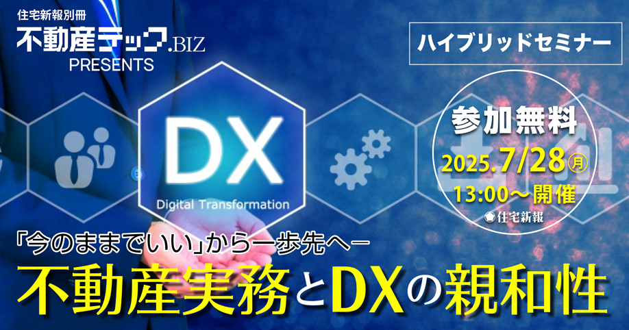 不動産テック.BIZ presents～不動産実務とDXの親和性セミナー～